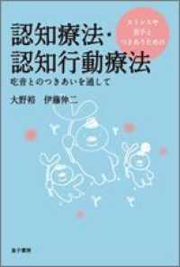 ストレスや苦手とつきあうための認知療法・認知行動療法 - 吃音とのつきあいを通して