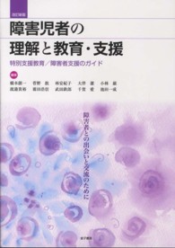 障害児者の理解と教育・支援 - 特別支援教育／障害者支援のガイド （改訂新版）