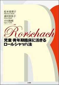 児童・青年期臨床に活きるロールシャッハ法