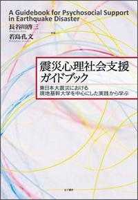 震災心理社会支援ガイドブック―東日本大震災における現地基幹大学を中心にした実践から学ぶ