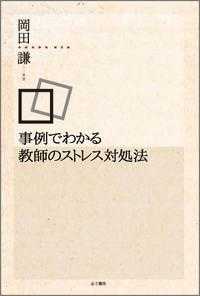 事例でわかる教師のストレス対処法