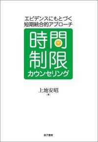 時間制限カウンセリング - エビデンスにもとづく短期統合的アプローチ