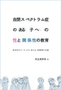 自閉スペクトラム症のある子への性と関係性の教育 - 具体的なケースから考える思春期の支援