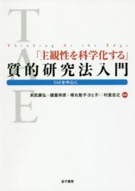 「主観性を科学化する」質的研究法入門 - ＴＡＥを中心に