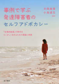 事例で学ぶ発達障害者のセルフアドボカシー―「合理的配慮」の時代をたくましく生きるための理論と実践