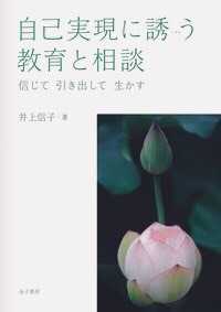 自己実現に誘う教育と相談―信じて引き出して生かす