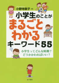 小学生のことがまるごとわかるキーワード５５―小学生ってどんな時期？どうかかわればいい？