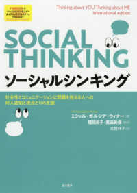 ソーシャルシンキング - 社会性とコミュニケーションに問題を抱える人への対人
