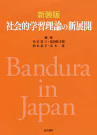 社会的学習理論の新展開 （新装版）