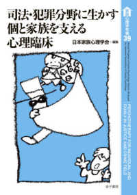 司法・犯罪分野に生かす個と家族を支える心理臨床 家族心理学年報