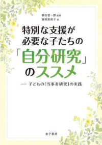 特別な支援が必要な子たちの「自分研究」のススメ - 子どもの「当事者研究」の実践