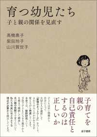 育つ幼児たち - 子と親の関係を見直す