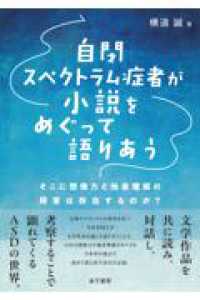 自閉スペクトラム症者が小説をめぐって語りあう - そこに想像力と他者理解の障害は存在するのか？