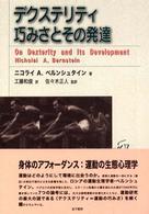 デクステリティ巧みさとその発達