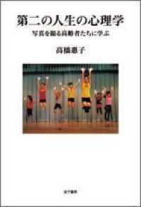 第二の人生の心理学―写真を撮る高齢者たちに学ぶ