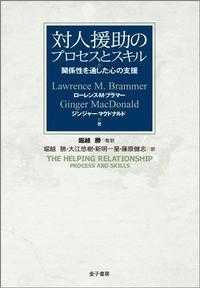対人援助のプロセスとスキル - 関係性を通した心の支援
