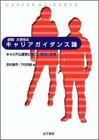 詳解　大学生のキャリアガイダンス論―キャリア心理学に基づく理論と実践