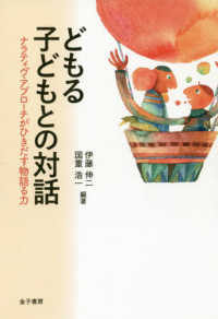 どもる子どもとの対話 - ナラティヴ・アプローチがひきだす物語る力