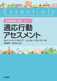 発達障害支援に生かす適応行動アセスメント