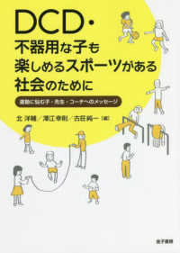 ＤＣＤ・不器用な子も楽しめるスポーツがある社会のために - 運動に悩む子・先生・コーチへのメッセージ