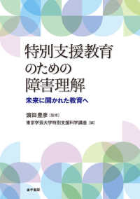 特別支援教育のための障害理解 - 未来に開かれた教育へ