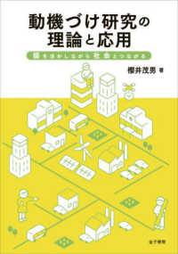 動機づけ研究の理論と応用 - 個を活かしながら社会とつながる