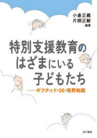 特別支援教育のはざまにいる子どもたち - ギフテッド・２Ｅ・境界知能