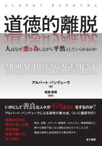 道徳的離脱 ― 人はなぜ悪を為しながら平然としていられるのか