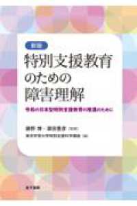 新版　特別支援教育のための障害理解 - 令和の日本型特別支援教育の推進のために