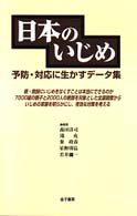 日本のいじめ - 予防・対応に生かすデータ集