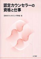 認定カウンセラーの資格と仕事