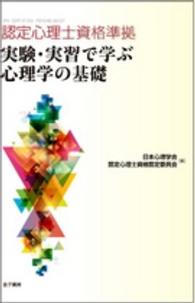 認定心理士資格準拠　実験・実習で学ぶ心理学の基礎