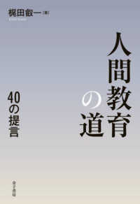 人間教育の道―４０の提言