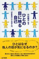 ひとの目に映る自己 - 「印象管理」の心理学入門