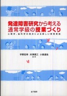 発達障害研究から考える通常学級の授業づくり―心理学、脳科学の視点による新しい教育実践