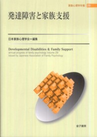 家族心理学年報<br> 発達障害と家族支援―家族心理学年報〈２９〉