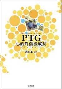ＰＴＧ　心的外傷後成長―トラウマを超えて