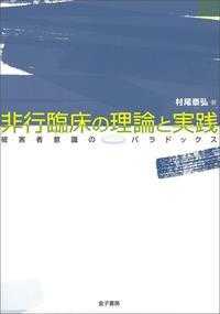 非行臨床の理論と実践 - 被害者意識のパラドックス