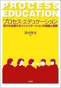 プロセス・エデュケーション - 学びを支援するファシリテーションの理論と実際