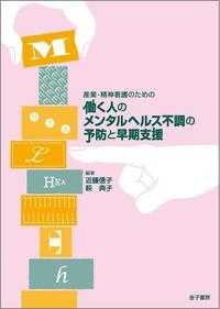 産業・精神看護のための働く人のメンタルヘルス不調の予防と早期支援