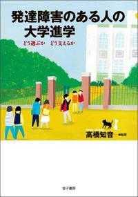 発達障害のある人の大学進学―どう選ぶかどう支えるか