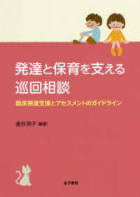 発達と保育を支える巡回相談 - 臨床発達支援とアセスメントのガイドライン