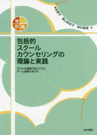 改訂版包括的スクールカウンセリングの理論と実践―子どもの課題の見立て方とチーム連携のあり方 （改訂版）