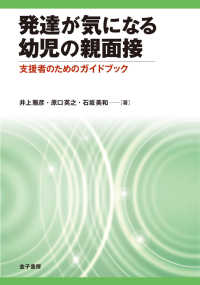 発達が気になる幼児の親面接―支援者のためのガイドブック