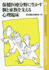 保健医療分野に生かす個と家族を支える心理臨床 家族心理学年報
