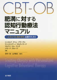 ＣＢＴ－ＯＢ肥満に対する認知行動療法マニュアル - 一人ひとりに合わせた治療のために