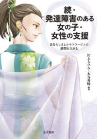 続・発達障害のある女の子・女性の支援―自分らしさとカモフラージュの狭間を生きる