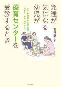 発達が気になる幼児が療育センターを受診するとき - 子どもの育ちと発達のみかた・かかわりかた