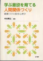 学ぶ意欲を育てる人間関係づくり - 動機づけの教育心理学