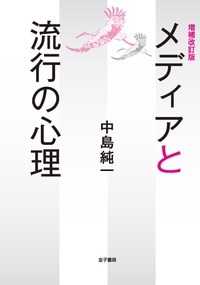 メディアと流行の心理 （増補改訂版）